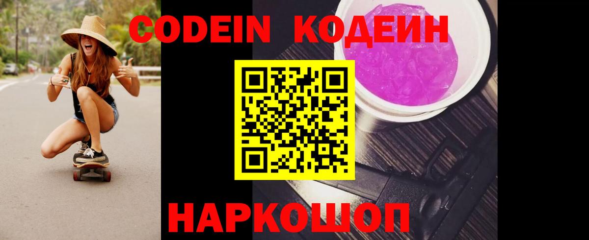 Кодеин Purple Drank  Codein напиток Lean (лин)  Вход с VPN  Химки 